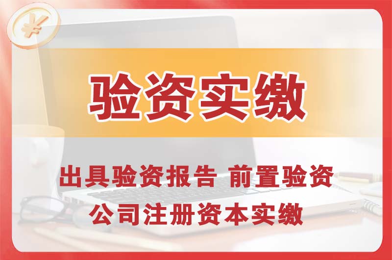 藁城企业增资验资