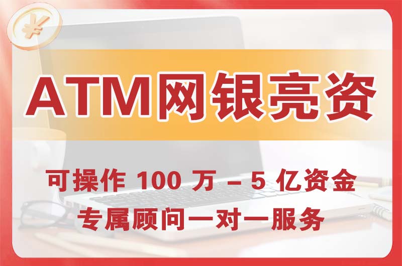 藁城ATM机、网银亮资显账