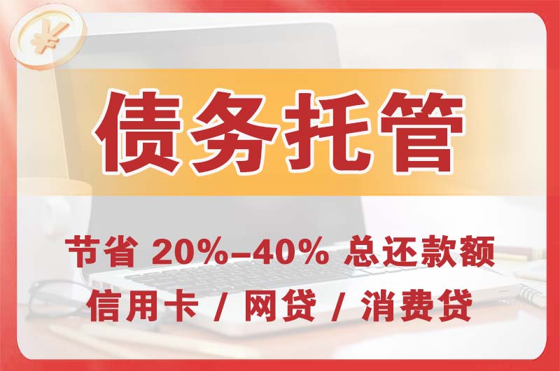 藁城债务托管