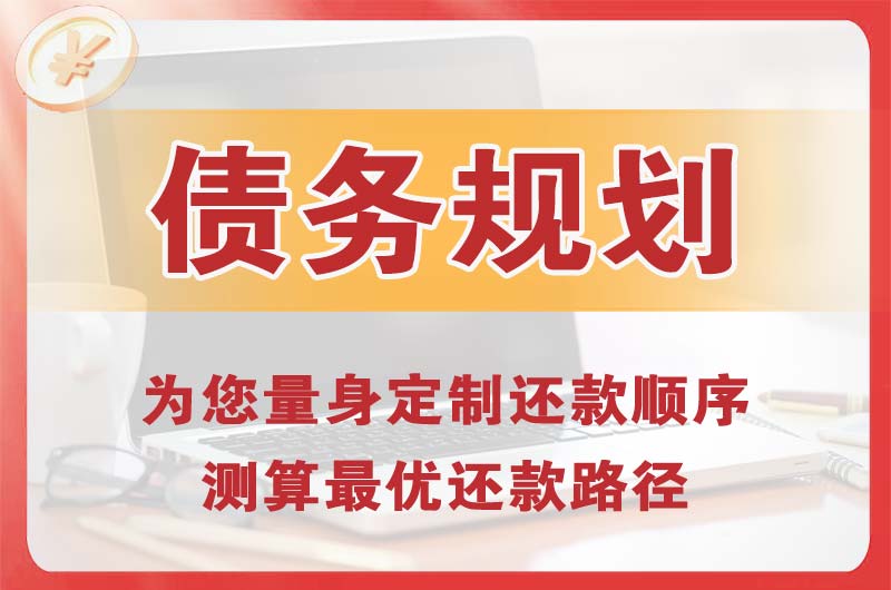 藁城债务规划